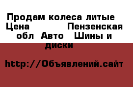 Продам колеса литые › Цена ­ 6 000 - Пензенская обл. Авто » Шины и диски   